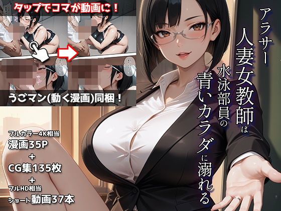 アラサー人妻女教師は水泳部員の青いカラダに溺れる (同人誌)