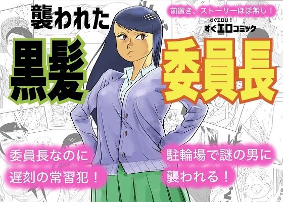 襲われた黒髪委員長 (同人誌)