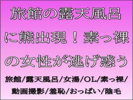 旅館の露天風呂に熊出現！素っ裸の女性が逃げ惑う (同人誌)