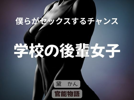 僕らがセックスするチャンス 〜学校の後輩女子〜 (同人誌)