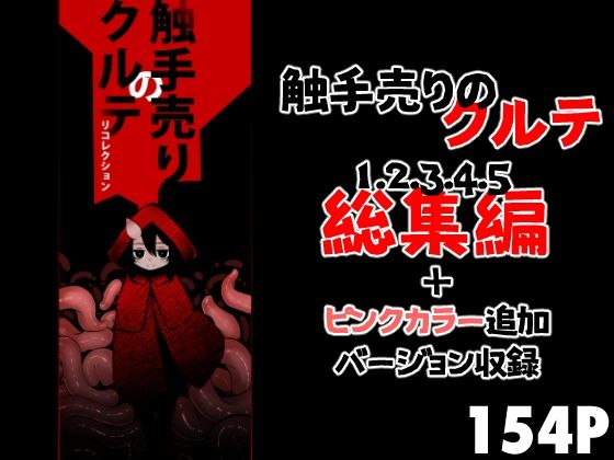 触手売りのクルテ リコレクション (同人誌)