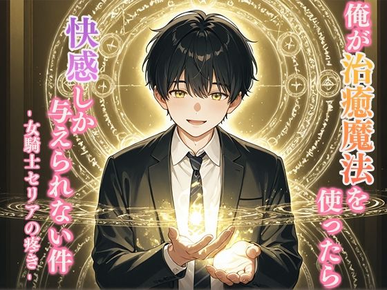 俺が治癒魔法を使ったら快感しか与えられない件 -女騎士セリアの疼き- (同人誌)