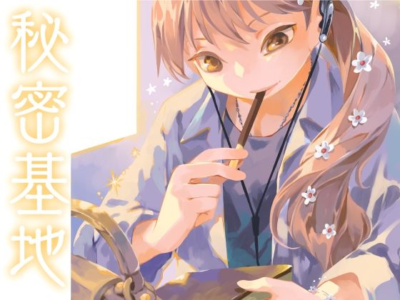 秘密基地 (同人誌)