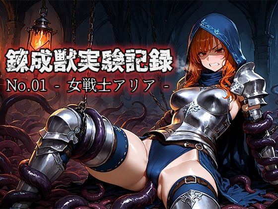 錬成獣実験記録 No.01 ― 女戦士アリア ― (同人誌)
