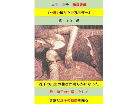 人妻冴子・輪●遊戯〜舞い降りた淫乱天使  第19巻 (同人誌)