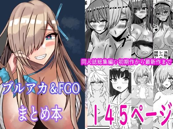 FGO＆ブルーアーカイブ漫画総集編 (同人誌)