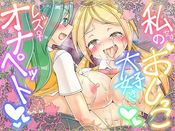 私だけのおしっこ大好きレズオナペット (同人誌)