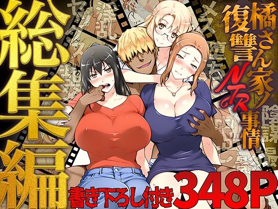 橘さん家ノ復讐NTR事情 総集編 橘さん家ノ復讐NTR事情 総集編 (同人誌)