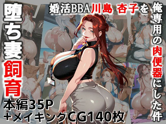 堕ち妻飼育  婚活BBA川島 杏子を俺専用の肉便器にした件 (同人誌)