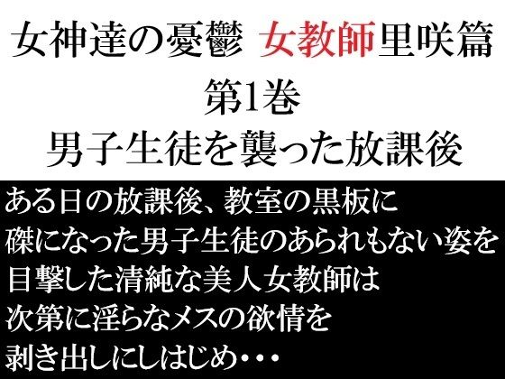 女神達の憂鬱 女教師里咲篇 第1巻 男子生徒を襲った放課後 (同人誌)