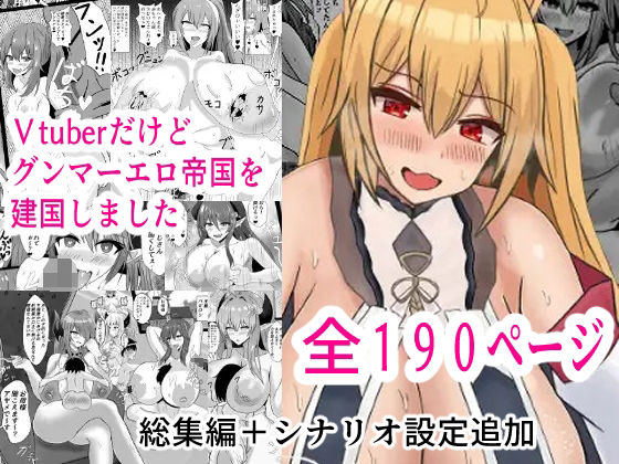 Vtuberだけどグンマー帝国を建国しました総集編まとめ本 (同人誌)