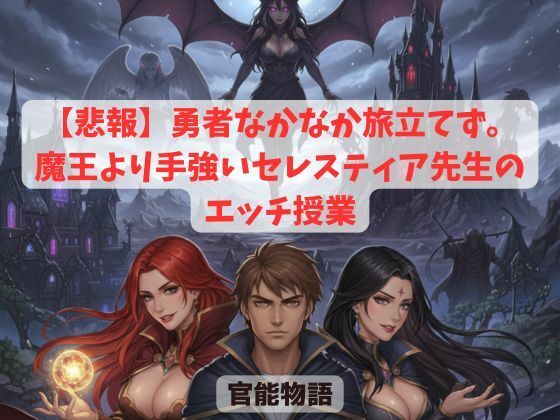 【悲報】勇者なかなか旅立てず。〜魔王より手強いセレスティア先生のエッチ授業〜 (同人誌)