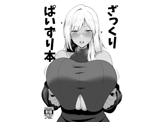 ざっくりぱいずり本 (同人誌)