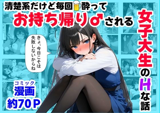 清楚系だけど毎回、酔ってお持ち帰りされる女子大生のHな話 (同人誌)
