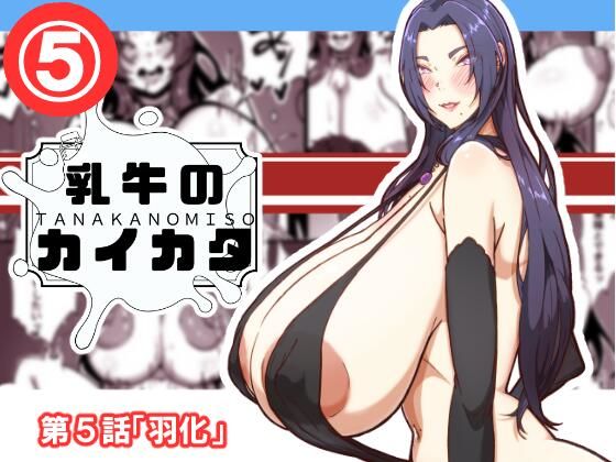 乳牛のカイカタ  第5話「羽化」 (同人誌)
