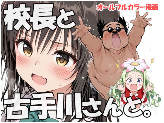 校長と古手川さんと (同人誌)