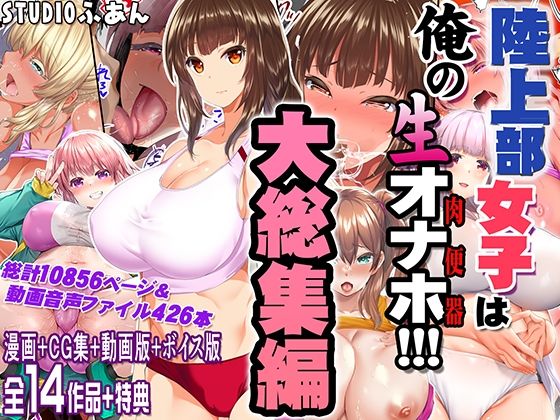 陸上部女子は俺の生オナホ！！！大総集編 (同人誌)