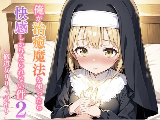 俺が治癒魔法を使ったら快感しか与えられない件2 ―修道女リリィの祈り― (同人誌)