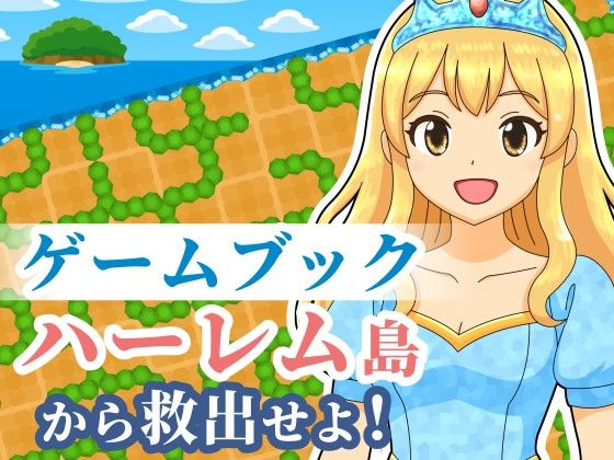 【ゲームブック】ハーレム島から救出せよ！ (同人誌)