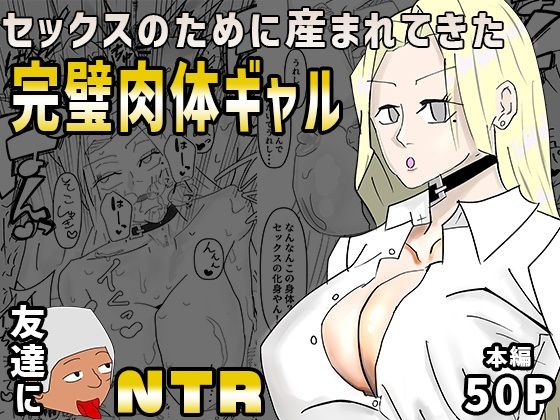 セックスのために産まれてきた完璧肉体ギャルを超セックス上手い友達に寝取られた (同人誌)