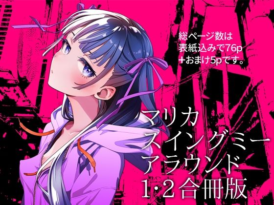 マリカスイングミーアラウンド合冊版 (同人誌)