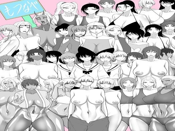 もつなべ総集編 (同人誌)