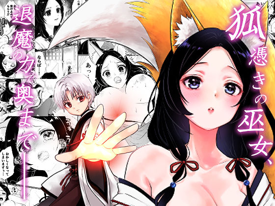 狐憑きの巫女、退魔の力で奥まで―― (同人誌)