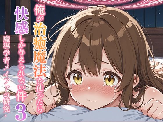 俺が治癒魔法を使ったら快感しか与えられない件3 ―魔導学者メイファの研究― (同人誌)