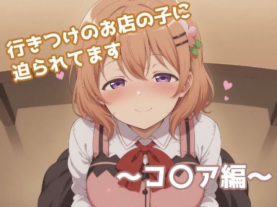 行きつけのお店の子に迫られてます 〜コ〇ア編〜 (同人誌)