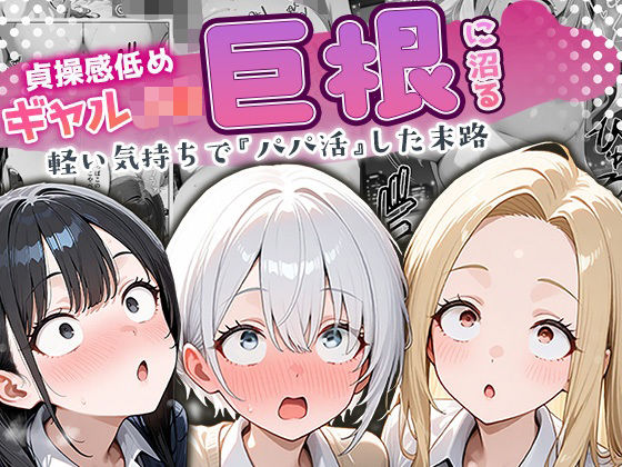 貞操感低めギャルJ〇達 パパ活おじさんのデカチンに沼る (同人誌)