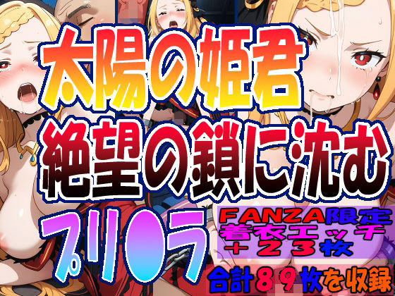 ◇ 太陽の姫君、絶望の鎖に沈む……  プリ〇ラ・バーリ〇ル ◇ (同人誌)