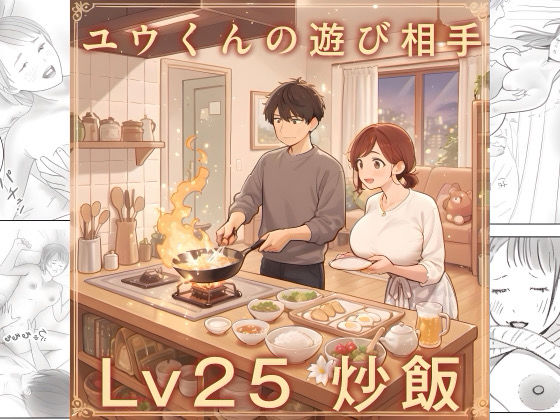 ユウくんの遊び相手 Lv25 炒飯 (同人誌)