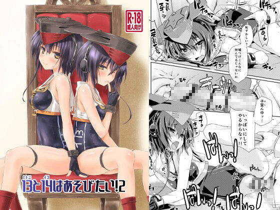13と14はあそびたい！2 (同人誌)