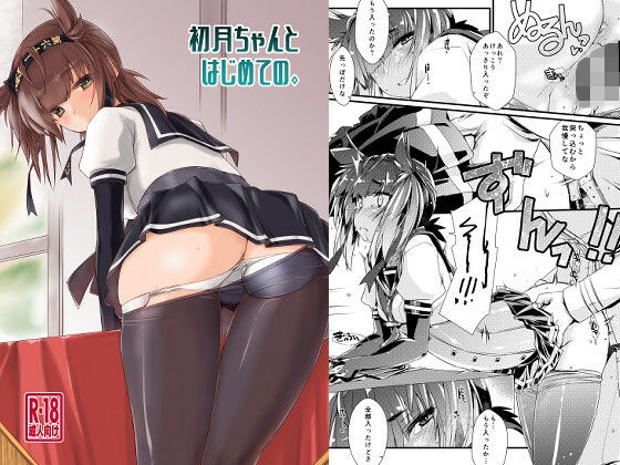 初月ちゃんとはじめての。 (同人誌)