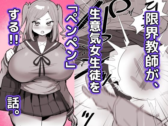 限界教師がナマイキ女子生徒に「ペンペン」する話 (同人誌)