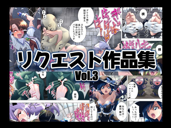 リクエスト作品集Vol.3 (同人誌)