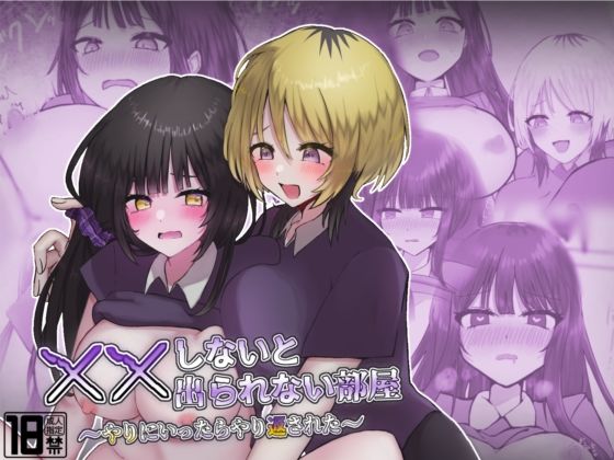 ××しないと出られない部屋〜やりにいったらやり返された〜 (同人誌)