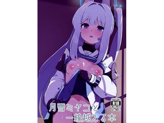 月雪ミヤコと一線越える本 (同人誌)