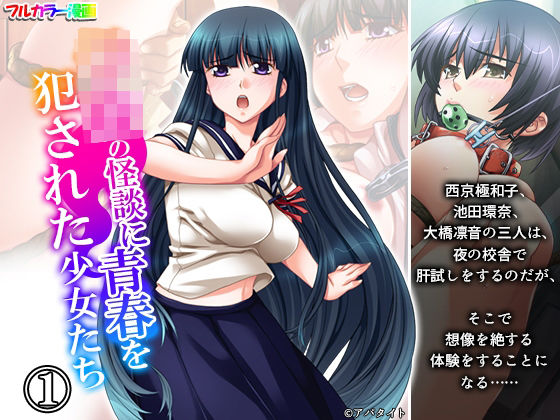 学校の怪談に青春を犯●れた少女たち! 1巻 学校の怪談に青春を犯●れた少女たち! 1巻 (同人誌)