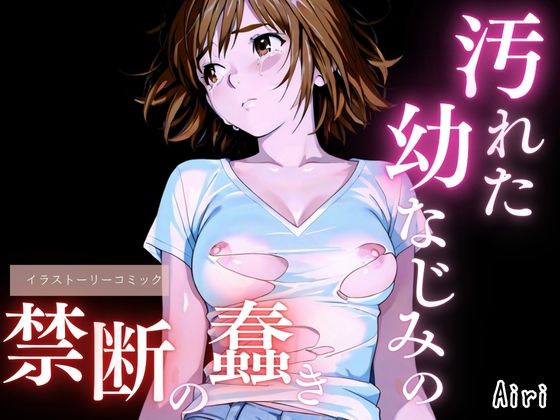 汚れた幼なじみの禁断の蠢き (同人誌)