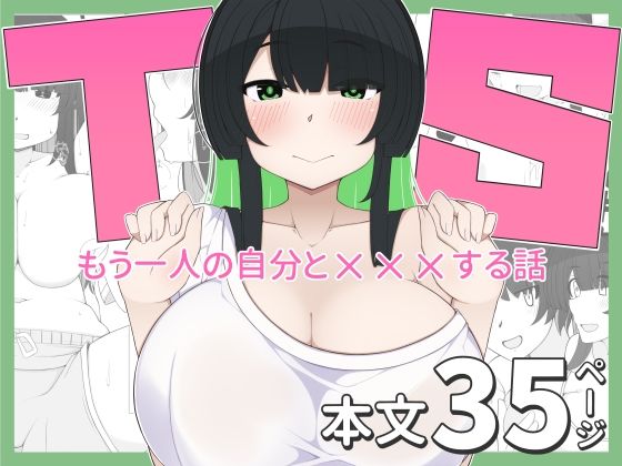 TS娘ちゃんがもう一人の自分と×××する話 (同人誌)