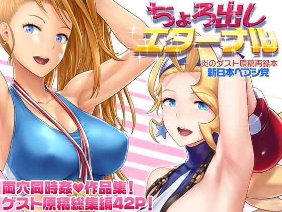 ちょろ出しエターナル (同人誌)