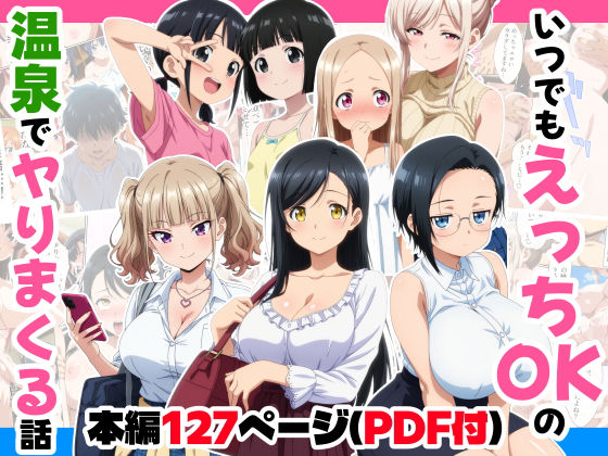 いつでもえっちOKの温泉でヤりまくる話 (同人誌)