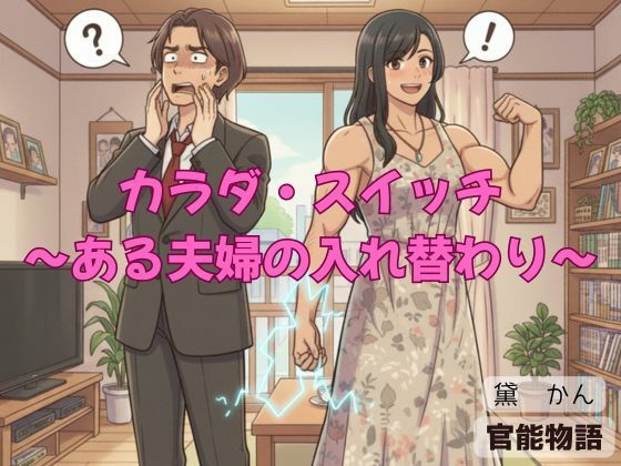 カラダ・スイッチ 〜ある夫婦の入れ替わり〜 (同人誌)