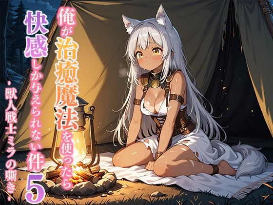 俺が治癒魔法を使ったら快感しか与えられない件5 ―獣人戦士ミラの嘶き― (同人誌)