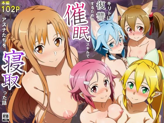 キリトに復讐するために催◯スキルでアスナたちを寝取った話 (同人誌)