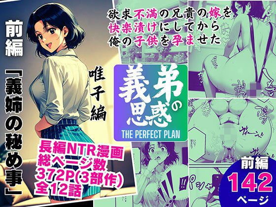 義弟の思惑 〜欲求不満の兄貴の嫁を快楽漬けにしてから俺の子○を孕ませた〜【前編 義姉の秘め事】 (同人誌)