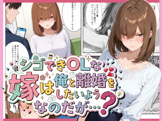 シゴできOLな嫁は俺と離婚をしたいようなのだが...？ (同人誌)