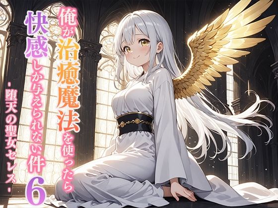 俺が治癒魔法を使ったら快感しか与えられない件6 ―堕天の聖女セレス― (同人誌)