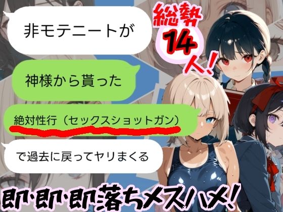 神様から貰った「強●性行（セックスショットガン）」で過去に戻って全員即堕ちさせる（はーと） (同人誌)